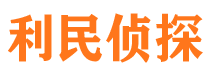 乾县利民私家侦探公司